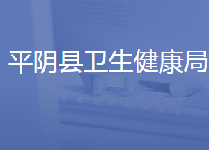 平陰縣衛(wèi)生健康局各部門對外聯(lián)系電話