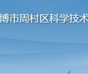 淄博市周村區(qū)科學技術局各部門職責及聯(lián)系電話