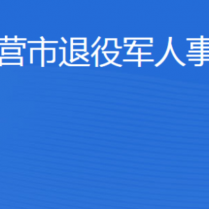 東營(yíng)市退役軍人事務(wù)局各部門職責(zé)及聯(lián)系電話