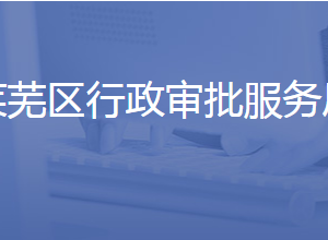 濟南市萊蕪區(qū)行政審批服務(wù)局各部門聯(lián)系電話