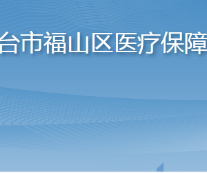 煙臺市福山區(qū)醫(yī)療保障局各部門職責(zé)及聯(lián)系電話