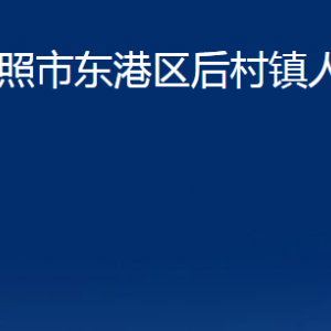 日照市東港區(qū)后村鎮(zhèn)人民政府各部門職能及聯(lián)系電話