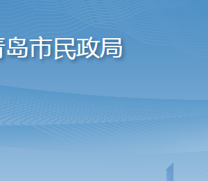 青島市民政局各部門工作時間及聯系電話