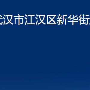 武漢市江漢區(qū)新華街道辦事處各部門聯(lián)系電話及職責(zé)