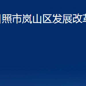 日照市嵐山區(qū)發(fā)展改革局各部門職能及聯(lián)系電話