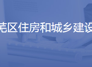 濟南市萊蕪區(qū)住房和城鄉(xiāng)建設局各部門聯(lián)系電話