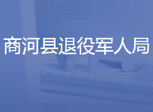 商河縣退役軍人事務(wù)局各部門對(duì)外聯(lián)系電話