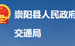 崇陽(yáng)縣交通運(yùn)輸局各直屬單位對(duì)外聯(lián)系電話(huà)及地址