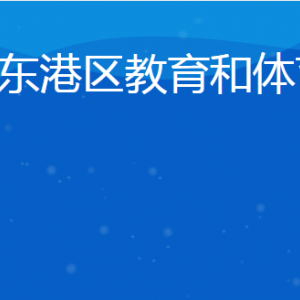 日照市東港區(qū)教育和體育局各部門對外聯(lián)系電話