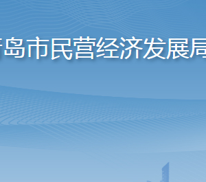 青島市民營經(jīng)濟(jì)發(fā)展局各部門工作時(shí)間及聯(lián)系電話