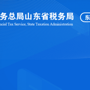 山東省黃河三角洲農(nóng)業(yè)高新技術(shù)產(chǎn)業(yè)示范區(qū)稅務(wù)局涉稅投訴舉報及納稅服務(wù)咨詢電話