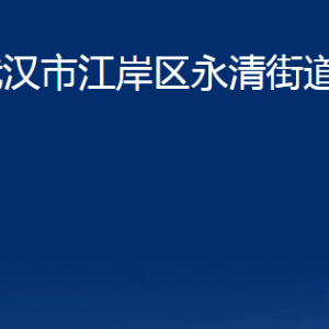 武漢市江岸區(qū)永清街道辦事處各社區(qū)聯(lián)系電話及地址