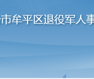 煙臺市牟平區(qū)退役軍人事務(wù)局各部門職責(zé)及聯(lián)系電話