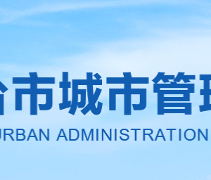 煙臺市城市管理局各部門職責及聯(lián)系電話