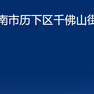 濟南市歷下區(qū)千佛山街道辦事處各部門職責及聯(lián)系電話