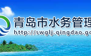 青島市水務(wù)管理局各部門工作時(shí)間及聯(lián)系電話