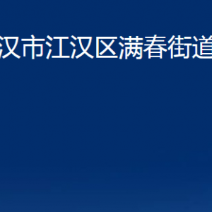 武漢市江漢區(qū)滿春街道辦事處各部門聯(lián)系電話