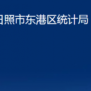 日照市東港區(qū)統(tǒng)計(jì)局各部門(mén)職能及聯(lián)系電話(huà)