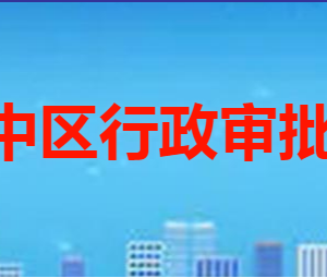 棗莊市市中區(qū)行政審批服務(wù)局各部門職責(zé)及聯(lián)系電話