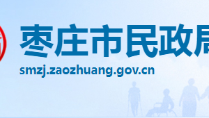 棗莊市民政局各部門職責及聯系電話