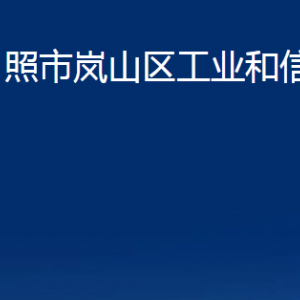 日照市嵐山區(qū)工業(yè)和信息化局各部門(mén)職能及聯(lián)系電話