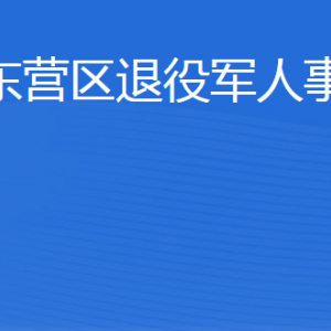 東營市東營區(qū)退役軍人事務(wù)局各部門聯(lián)系電話