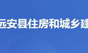 遠(yuǎn)安縣住房和城鄉(xiāng)建設(shè)局各部門對(duì)外聯(lián)系電話