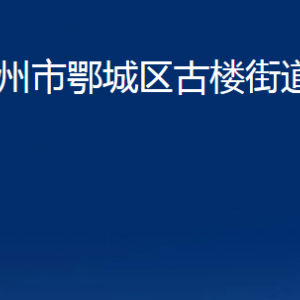 鄂州市鄂城區(qū)古樓街道辦事處各社區(qū)辦公時(shí)間及聯(lián)系電話