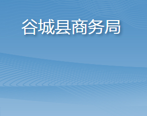 谷城縣商務(wù)局各部門聯(lián)系電話及辦公地址