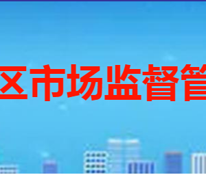 棗莊市?市中區(qū)市場監(jiān)督管理局各部門職責(zé)及聯(lián)系電話