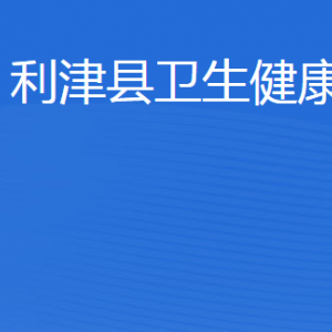 利津縣衛(wèi)生健康局各部門工作時(shí)間及聯(lián)系電話