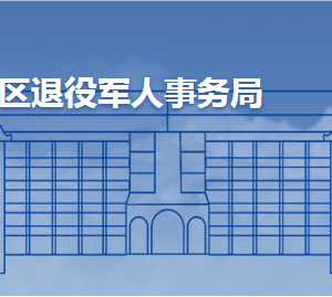 青島市城陽區(qū)退役軍人事務(wù)局各部門工作時(shí)間及聯(lián)系電話