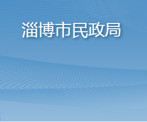 淄博市民政局各部門負責(zé)人及聯(lián)系電話