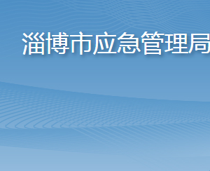 淄博市應(yīng)急管理局各部門(mén)職責(zé)及聯(lián)系電話