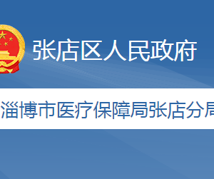 淄博市醫(yī)療保障局張店分局各部門工作時(shí)間及聯(lián)系電話