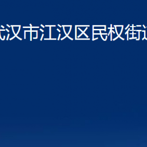 武漢市江漢區(qū)民權街道辦事處各部門聯(lián)系電話