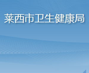 萊西市衛(wèi)生健康局各部門工作時間及聯(lián)系電話