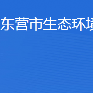 東營市生態(tài)環(huán)境局各部門職責及聯(lián)系電話