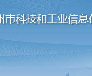 膠州市科技和工業(yè)信息化局各部門(mén)對(duì)外聯(lián)系電話(huà)