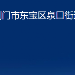 荊門(mén)市東寶區(qū)泉口街道辦事處各部門(mén)聯(lián)系電話(huà)及地址