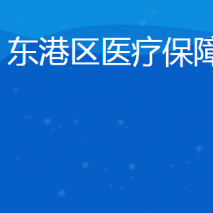 日照市東港區(qū)醫(yī)療保障局各部門對(duì)外聯(lián)系電話