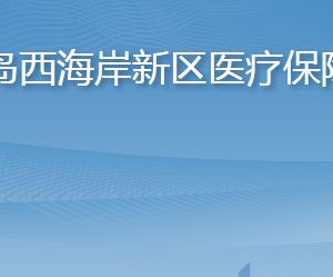 青島西海岸新區(qū)醫(yī)療保障局各部門工作時(shí)間及聯(lián)系電話