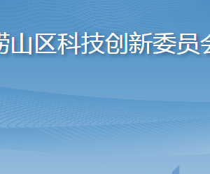 青島市嶗山區(qū)科學技術(shù)局各部門工作時間及聯(lián)系電話