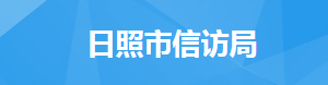 日照市信訪(fǎng)局各職能部門(mén)對(duì)外聯(lián)系電話(huà)