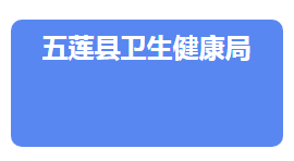 五蓮縣衛(wèi)生健康局各部門對(duì)外聯(lián)系電話