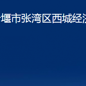 十堰市張灣區(qū)西城經(jīng)濟(jì)開(kāi)發(fā)區(qū)各部門(mén)聯(lián)系電話(huà)