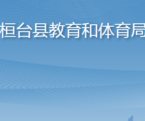 桓臺縣教育和體育局各部門職責(zé)及聯(lián)系電話