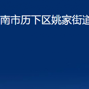 濟南市歷下區(qū)姚家街道各服務中心職責及聯(lián)系電話