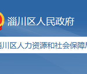 淄博市淄川區(qū)社會(huì)保險(xiǎn)服務(wù)中心辦公地址及聯(lián)系電話