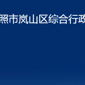 日照市嵐山區(qū)綜合行政執(zhí)法局各科室職能及聯(lián)系電話